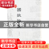 正版 国故论衡 章太炎 著 商务印书馆 9787100113519 书籍