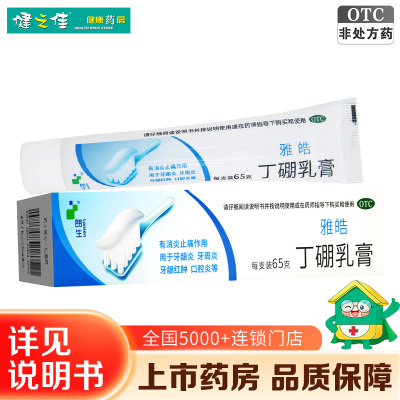 雅皓 丁硼乳膏65g 消炎止痛 牙龈炎 牙周炎 牙龈红肿 口腔炎