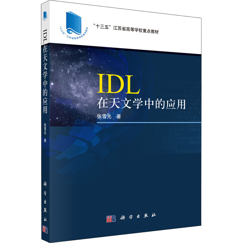 醉染图书L在天文学中的应用9787030708