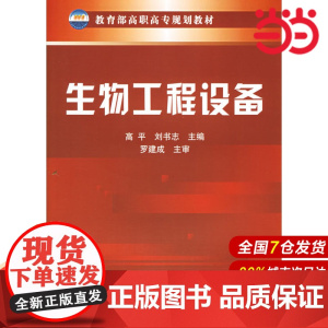 生物工程设备.高平,刘书志 主编9787502579906
