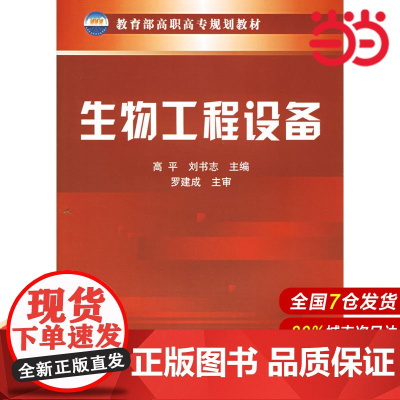 生物工程设备.高平,刘书志 主编9787502579906