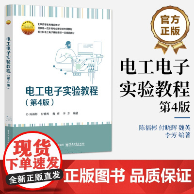 店 电工电子实验教程 第4版 第四版 陈福彬 等 编著 高等教育精品教材 电工电子实验以及实验设计案例讲解书籍