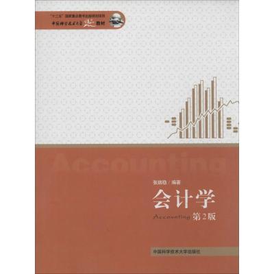 正版新书]中国科学技术大学精品教材:会计学(第2版) [Account