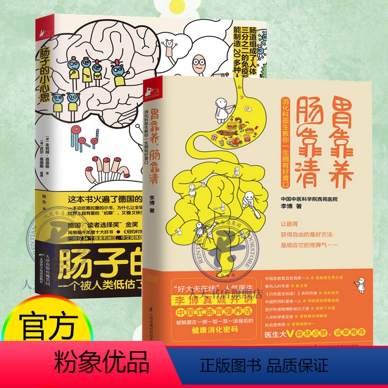 [正版] 全2册 肠子的小心思+胃靠养肠靠清 心理类书籍 肠胃养生科普百科神奇消化道 冀连梅崔玉涛书籍