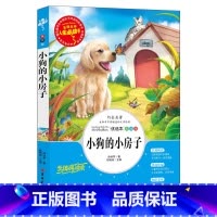 [正版]小狗的小房子二年级阅读经典书目小学生课外阅读书籍三四五六年级青少年儿童读物文学名著无障碍原版书人生