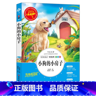 [正版]小狗的小房子二年级阅读经典书目小学生课外阅读书籍三四五六年级青少年儿童读物文学名著无障碍原版书人生