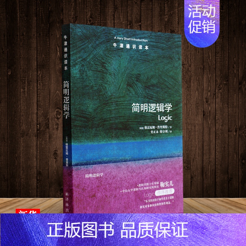 [正版]牛津通识读本系列 简明逻辑学 新版 中英双语版本 (英国)格雷厄姆·普里斯特著 哲学 宗教 逻辑学 逻辑学基