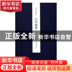 正版 白社画册:第一集 王犁 主编 浙江人民美术出版社 9787534051