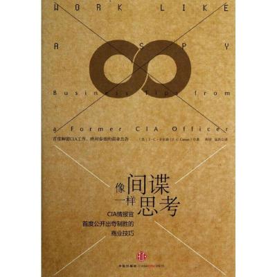 正版新书]像间谍一样思考:CIP情报官首席公开出奇制胜的商业技