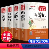 [全套4册 完整版]四大名著 [正版]红楼梦曹雪芹原著完整版无删减青少年版无障碍阅读白话文高中生初中生小学生课外阅读书籍