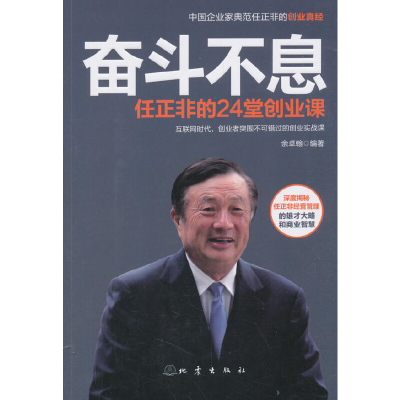 正版新书]奋斗不息:任正非的24堂创业课余卓翰9787502849702