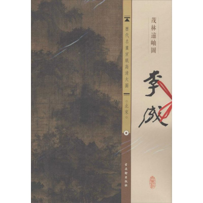 [M]北宋.李成.茂林远岫图-9787554600221