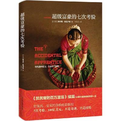 正版新书]超级富豪的七次考验(全译注释本)维卡斯·史瓦卢普978