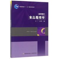 正版新书]食品毒理学编者:刘宁//沈明浩9787501950232