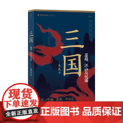 三国 英雄 江山与权谋 朱良 著 历史