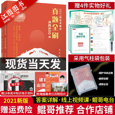 鲲哥推荐正版2021新高考数学真题全刷决胜800题数学高考真题全刷数学2021文理数朱昊鲲哥数学基础800题高考数学