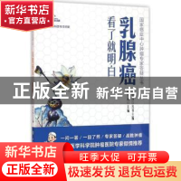 正版 乳腺癌看了就明白 徐兵河主编 中国协和医科大学出版社 9787