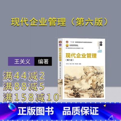 [正版]新书 现代企业管理(第六版)王关义、刘益、刘彤、李治堂 工商管理,企业管理