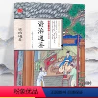 国学一本通彩图全解 资治通鉴 [正版]彩图全解国学一本通 资治通鉴初中生高中生国学经典小说书籍 经典历史故事智慧名人传中