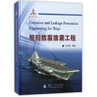 音像舰船防腐防漏工程方志刚,曹京宜,张波 等