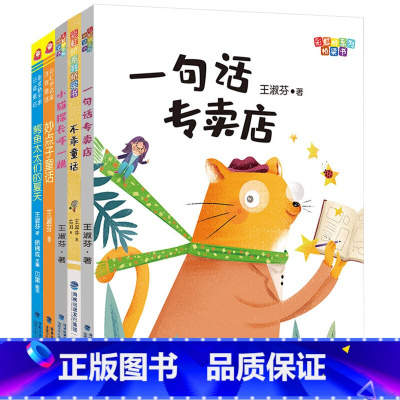 王淑芬注音童话(套装5册) [正版]王淑芬童话注音版5册 彩虹桥系列桥梁书小猫探长吓一跳/一句话专卖店/不乖童话故事书一