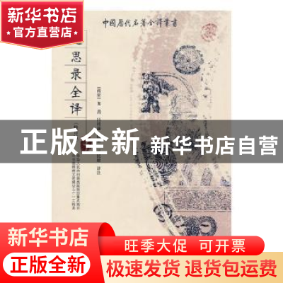 正版 近思录全译(修订版) 非花非雾 江苏凤凰美术出版社 97872210