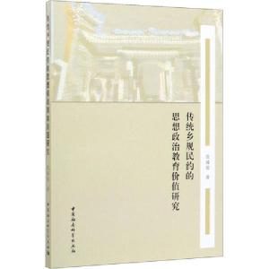 正版新书]传统乡规民约的思想政治教育价值研究简臻锐9787520360