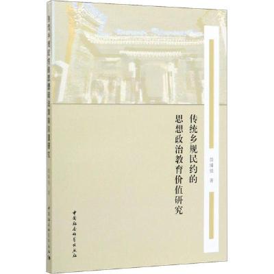 正版新书]传统乡规民约的思想政治教育价值研究简臻锐9787520360