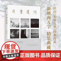 月童度河 庆山 安妮宝贝 重要散文代表作 新增两万字 2022年逐字修订 阅读 独处 写作 养育女儿 与亲友共处 果麦文