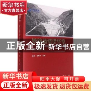 正版 筚路蓝缕谱华章——中国水利水电第十四工程局有限公司创新