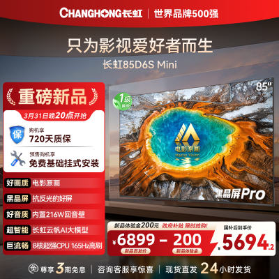 长虹品质款 长虹电视85D6S Mini 85英寸 MiniLED 电影原画 黑晶屏Pro 智能电视 一级能效以旧换新