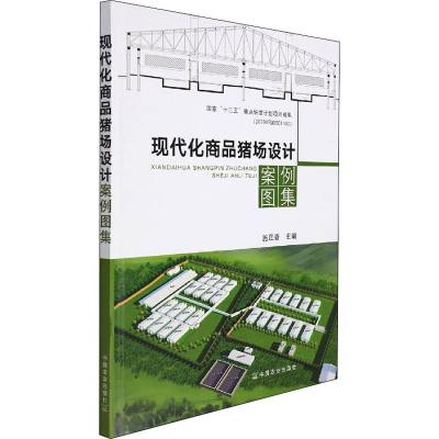 正版新书]现代化商品猪场设计案例图集施正香编9787109288928