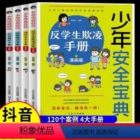 [抖音同款-咨询优惠]少年安全宝典漫画版 全4册 [正版]少年安全宝典漫画版 全4册 应急救护手册网络安全法律常识反学生
