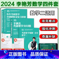 2024李艳芳四件套 数二[真题87-23+900题+3套卷 ] [正版]送视频2024李艳芳考研数学真题1987-20