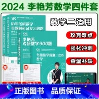 2024李艳芳四件套 数二[真题87-23+900题+3套卷 ] [正版]送视频2024李艳芳考研数学真题1987-20