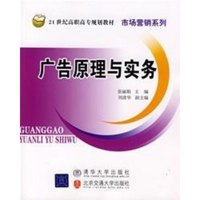 [N]广告原理与实务(高职高专)张启杰-9787811232899