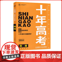 2024版天鸿十年高考物理高中真题分类汇编含2023年真题专项训练高中必刷题一二轮总复习资料练习册解析备考必刷卷模拟题提