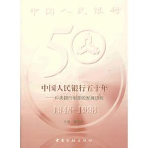 正版新书]中国人民银行五十年:中央银行制度的发展历程戴相龙97