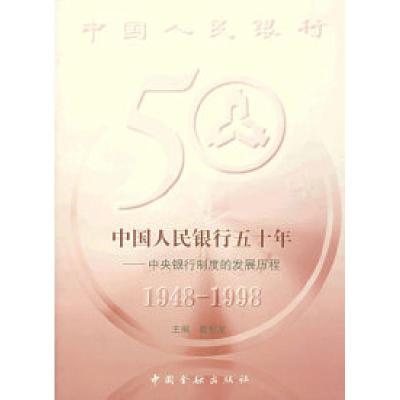 正版新书]中国人民银行五十年:中央银行制度的发展历程戴相龙97