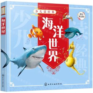 [N]海洋世界(彩色图文版)/少儿读经典-9787122393326