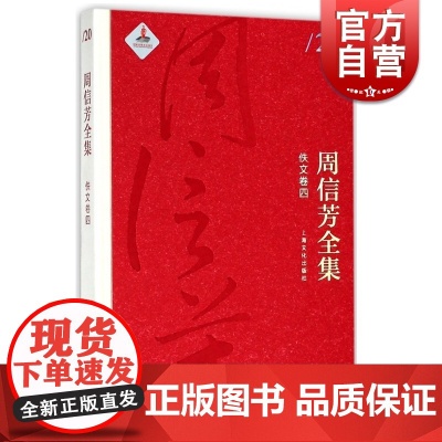 周信芳全集佚文卷四 周信芳 上海文化出版社