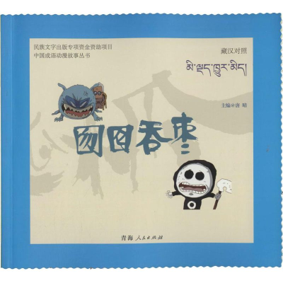 [M]囫囵吞枣-9787225049151