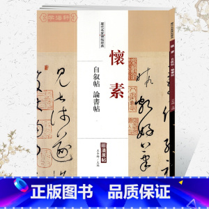 [正版]学海轩怀素自叙帖论书帖历代名家碑帖原贴王冬梅繁体旁注草书毛笔字帖书籍书法成人学生临摹临帖练习古帖墨迹鉴赏中国书