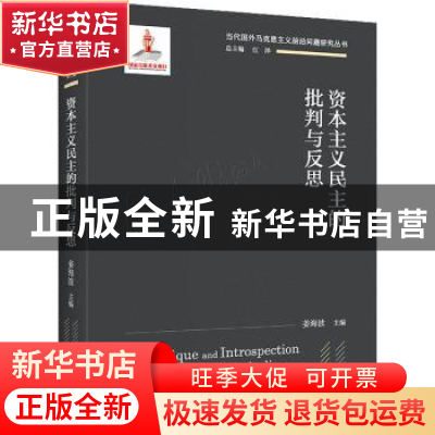 正版 资本主义民主的批判与反思 姜海波 中国人民大学出版 978730