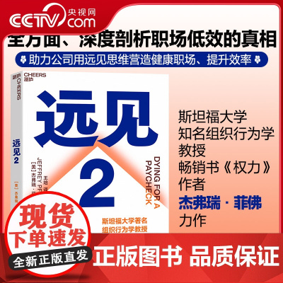 [央视网]远见 2 如何营造健康职场提升公司效率 斯坦福大学知名组织行为学教授 书权力作者杰弗瑞·菲佛力作 SS