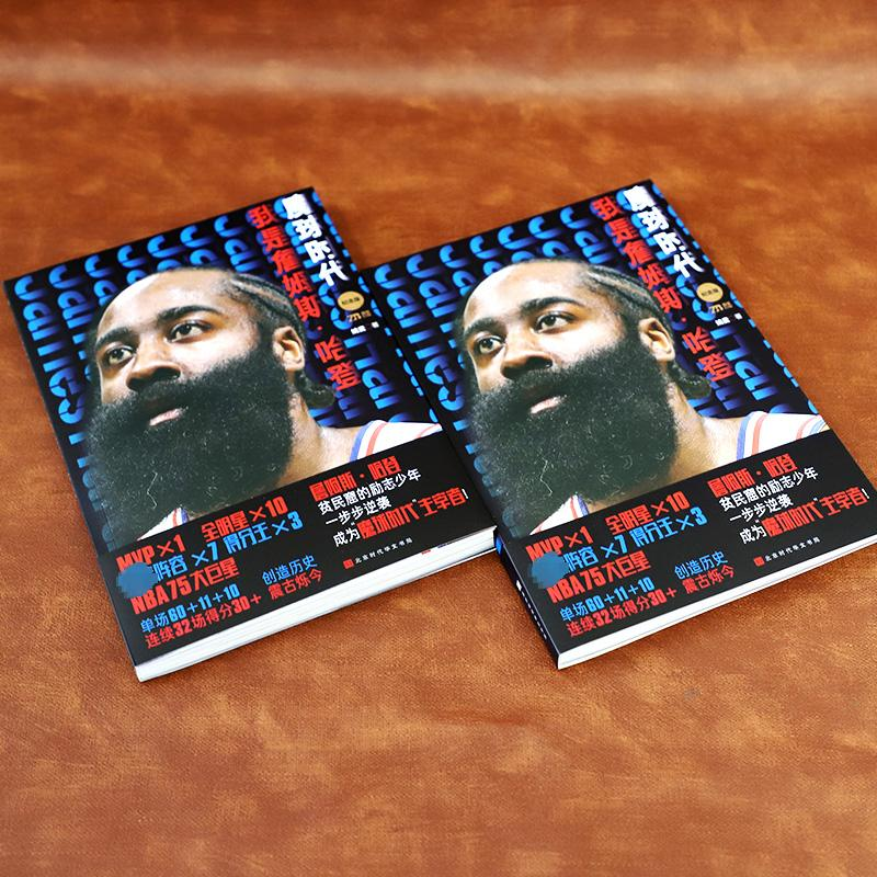 [M]魔球时代 我是詹姆斯·哈登 纪念版-9787569946345