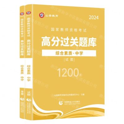 [N]综合素质(中学2024共2册)/国家教师资格考试高分过关题库-9787565676529