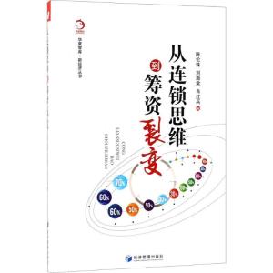 正版新书]从连锁思维到筹资裂变陈伦珠9787509656563
