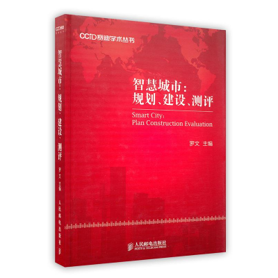 正版新书]智慧城市:规划建设测评作者9787115299345
