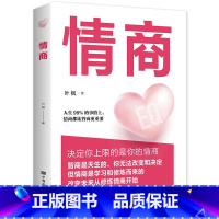 情商 [正版]情商书籍男女性 人际交往心理学口才说话技巧恋爱高情商聊天术 所谓的情商高就是会说话培养与训练提高如何控制自